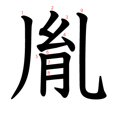 胤の教科書体(筆順付き)