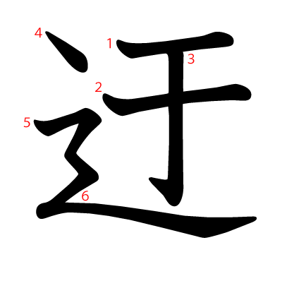 迂の教科書体(筆順付き)