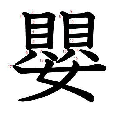 嬰の教科書体(筆順付き)