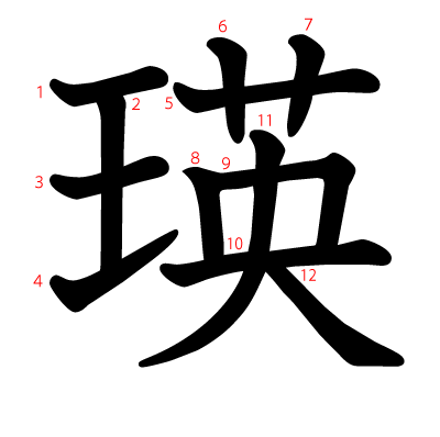 瑛の教科書体(筆順付き)