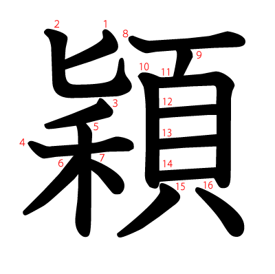 穎の教科書体(筆順付き)