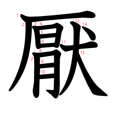 厭の教科書体(筆順付き)