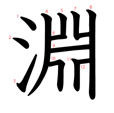 淵の教科書体(筆順付き)