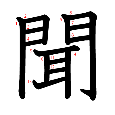 聞の教科書体(筆順付き)