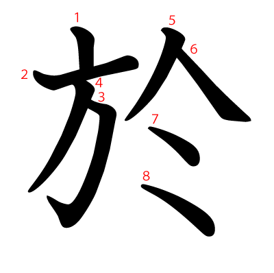 於の教科書体(筆順付き)