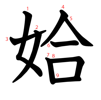 姶の教科書体(筆順付き)