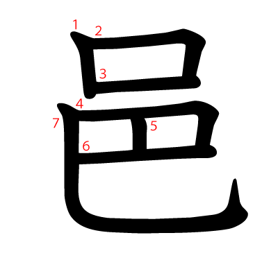 邑の教科書体(筆順付き)