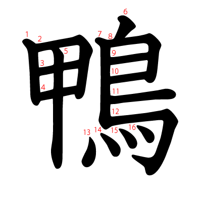 鴨の教科書体(筆順付き)