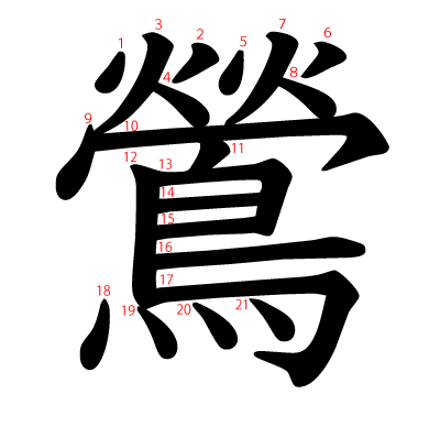 鶯の教科書体(筆順付き)