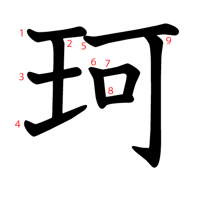 珂の教科書体(筆順付き)