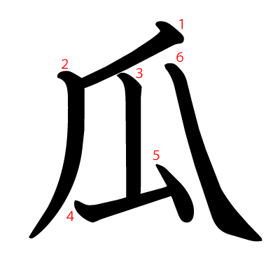 瓜の教科書体(筆順付き)