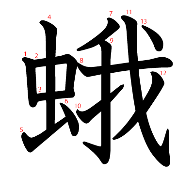 蛾の教科書体(筆順付き)