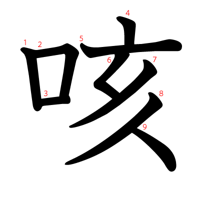 咳の教科書体(筆順付き)