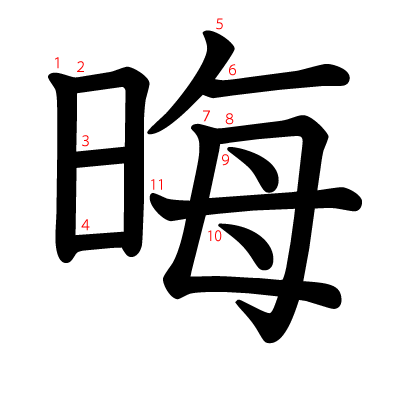 晦の教科書体(筆順付き)