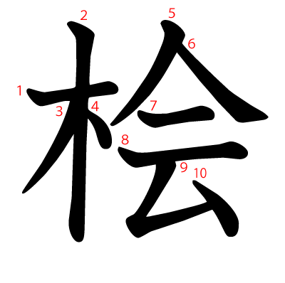 桧の教科書体(筆順付き)