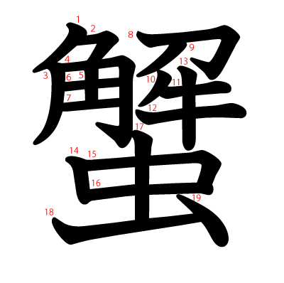 蟹の教科書体(筆順付き)