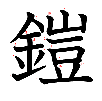 鎧の教科書体(筆順付き)