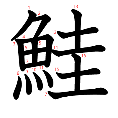 鮭の教科書体(筆順付き)