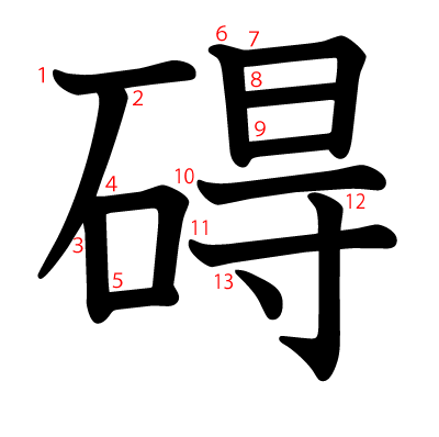 碍の教科書体(筆順付き)