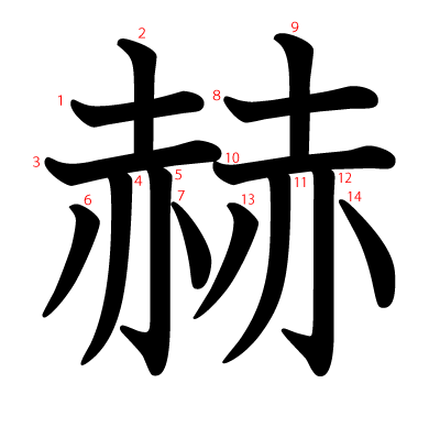 赫の教科書体(筆順付き)