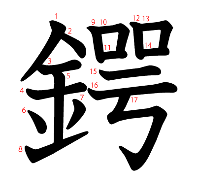 鍔の教科書体(筆順付き)