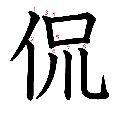 侃の教科書体(筆順付き)