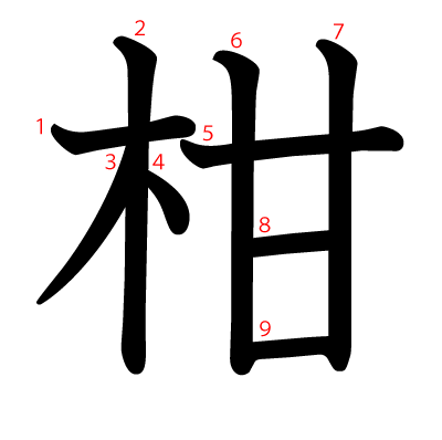 柑の教科書体(筆順付き)