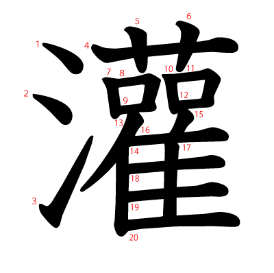 灌の教科書体(筆順付き)