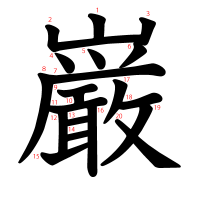 巌の教科書体(筆順付き)