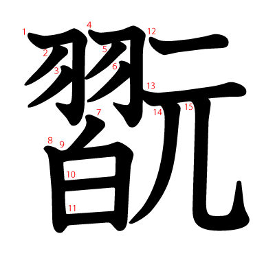 翫の教科書体(筆順付き)