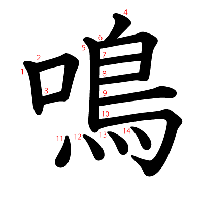 鳴の教科書体(筆順付き)