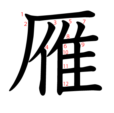雁の教科書体(筆順付き)