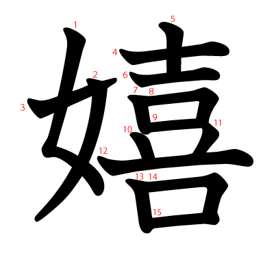 嬉の教科書体(筆順付き)