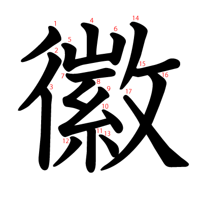 徽の教科書体(筆順付き)