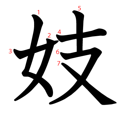 妓の教科書体(筆順付き)