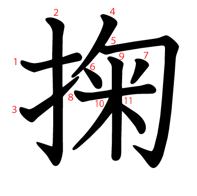 掬の教科書体(筆順付き)