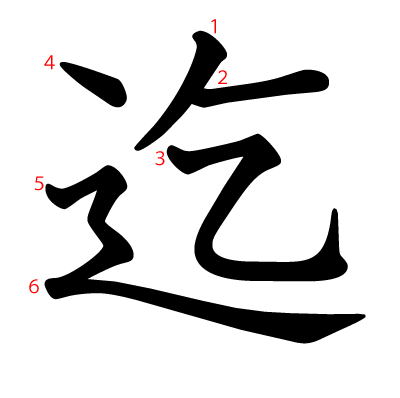 迄の教科書体(筆順付き)