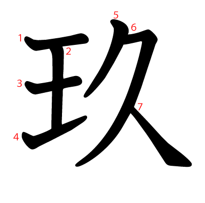 玖の教科書体(筆順付き)