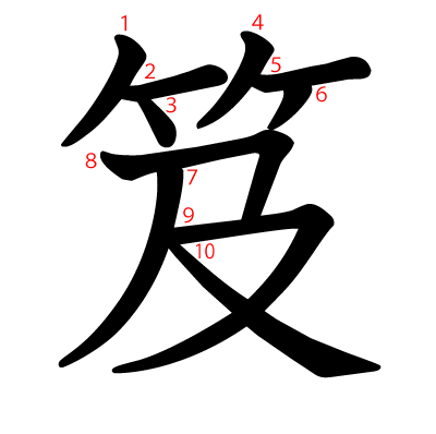 笈の教科書体(筆順付き)