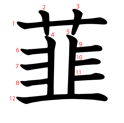 韮の教科書体(筆順付き)