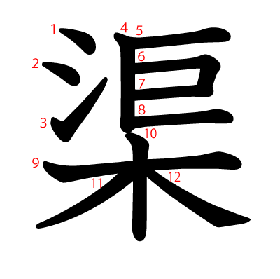 渠の教科書体(筆順付き)