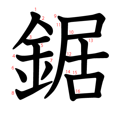 鋸の教科書体(筆順付き)