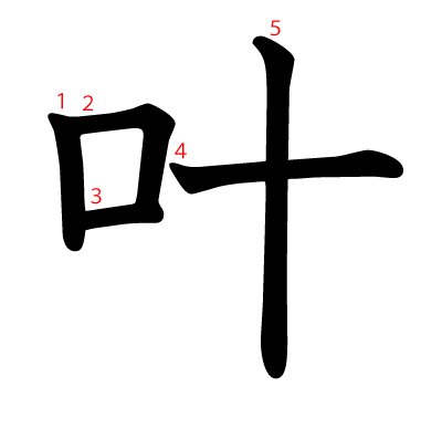 叶の教科書体(筆順付き)