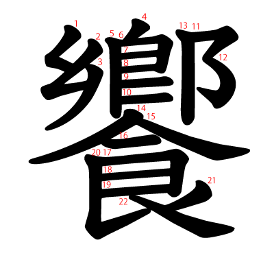 饗の教科書体(筆順付き)