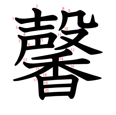 馨の教科書体(筆順付き)