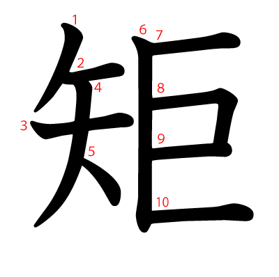 矩の教科書体(筆順付き)