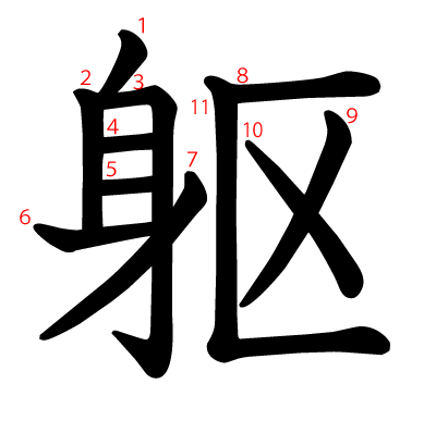 躯の教科書体(筆順付き)
