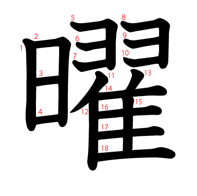 曜の教科書体(筆順付き)