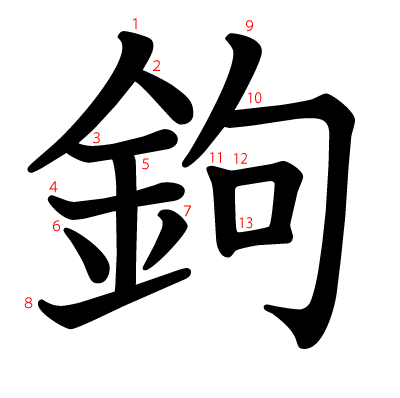鉤の教科書体(筆順付き)