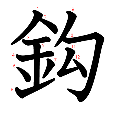 鈎の教科書体(筆順付き)